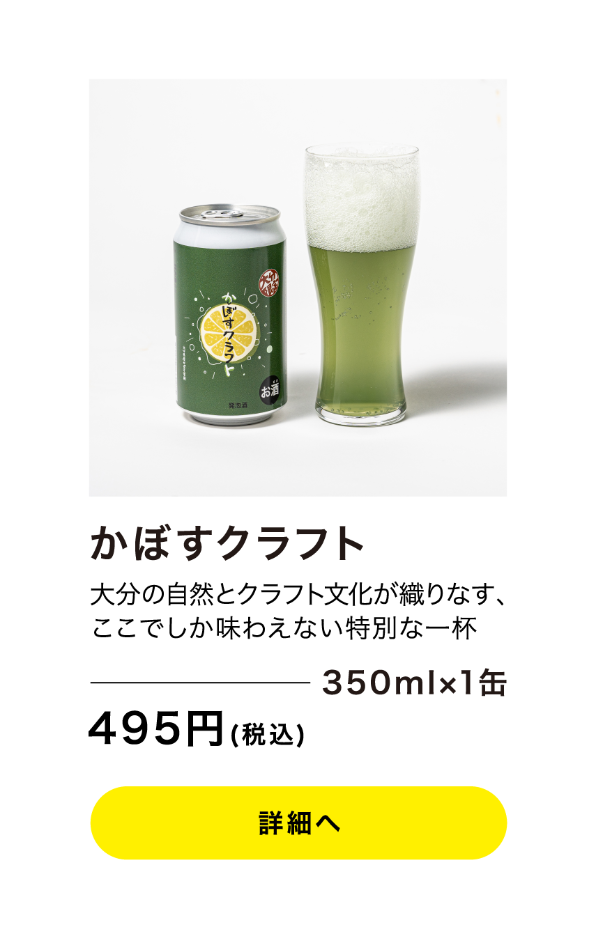 かぼすクラフト